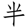 半: Fangsongti 半: Fangsongti