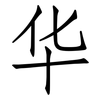 华: Fangsongti 华: Fangsongti