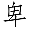 卑: Fangsongti 卑: Fangsongti