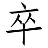 卒: Fangsongti 卒: Fangsongti