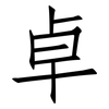 卓: Fangsongti 卓: Fangsongti