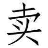 卖: Fangsongti 卖: Fangsongti