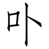 卟: Fangsongti
