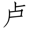 卢: Fangsongti