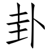 卦: Fangsongti 卦: Fangsongti
