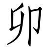 卯: Fangsongti