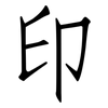 印: Fangsongti 印: Fangsongti