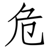 危: Fangsongti 危: Fangsongti