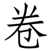 卷: Fangsongti 卷: Fangsongti