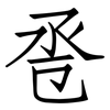 卺: Fangsongti 卺: Fangsongti