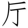 厅: Fangsongti 厅: Fangsongti