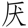 厌: Fangsongti 厌: Fangsongti