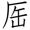 厒: Fangsongti 厒: Fangsongti