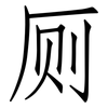 厕: Fangsongti