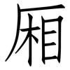 厢: Fangsongti 厢: Fangsongti