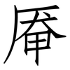 厣: Fangsongti