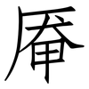 厣: Fangsongti