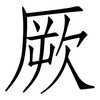 厥: Fangsongti 厥: Fangsongti