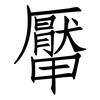 厴: Fangsongti