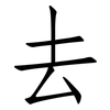 去: Fangsongti 去: Fangsongti
