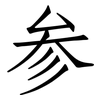 参: Fangsongti 参: Fangsongti
