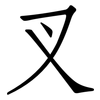 叉: Fangsongti 叉: Fangsongti