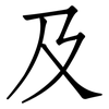 及: Fangsongti 及: Fangsongti
