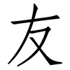 友: Fangsongti 友: Fangsongti