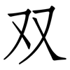 双: Fangsongti 双: Fangsongti