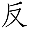 反: Fangsongti 反: Fangsongti