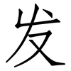 发: Fangsongti 发: Fangsongti
