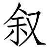 叙: Fangsongti 叙: Fangsongti