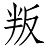 叛: Fangsongti 叛: Fangsongti