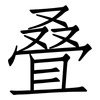 叠: Fangsongti 叠: Fangsongti