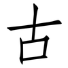 古: Fangsongti 古: Fangsongti