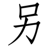 另: Fangsongti 另: Fangsongti
