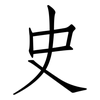史: Fangsongti 史: Fangsongti