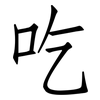 吃: Fangsongti 吃: Fangsongti
