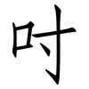 吋: Fangsongti