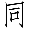 同: Fangsongti 同: Fangsongti