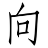 向: Fangsongti 向: Fangsongti