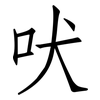 吠: Fangsongti