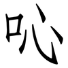 吣: Fangsongti