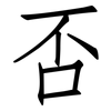 否: Fangsongti 否: Fangsongti