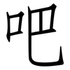 吧: Fangsongti 吧: Fangsongti