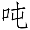 吨: Fangsongti 吨: Fangsongti