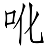吪: Fangsongti