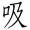 吸: Fangsongti 吸: Fangsongti