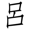 呂: Fangsongti 呂: Fangsongti