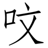 呅: Fangsongti